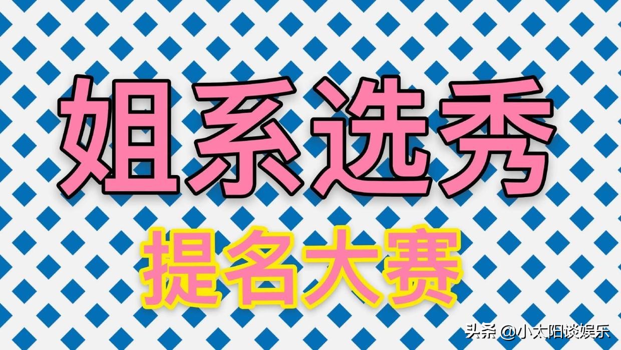 乘风破浪的姐姐有什么变化,乘风破浪的姐姐是什么意思