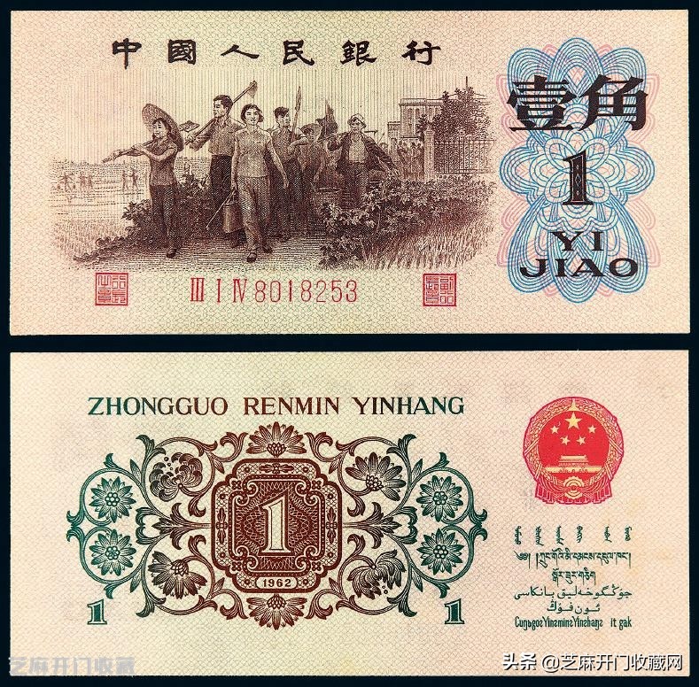 1962年背绿一角纸币水印在哪里,1962年壹角纸币背绿