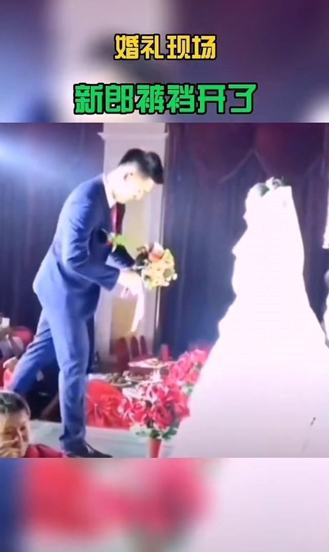 新郎结婚当天发生意外,婚礼现场新郎裤子开叉
