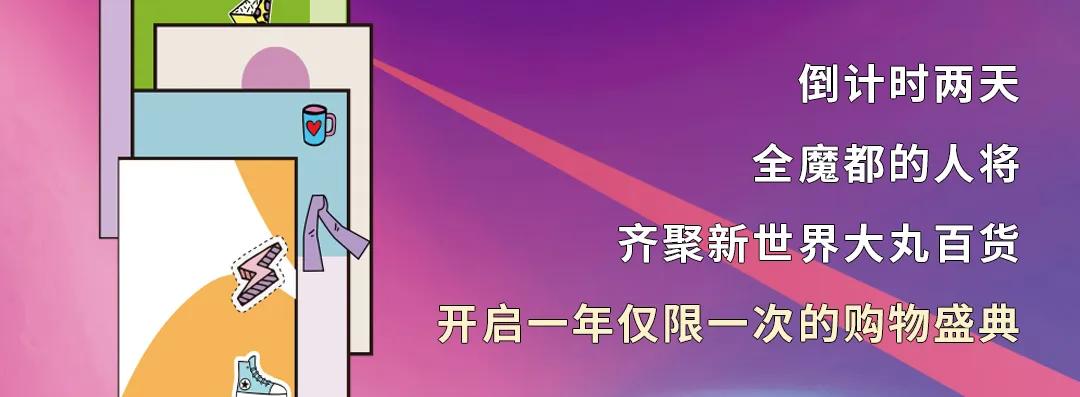 新世界大丸百货十一活动,大丸百货五周年庆