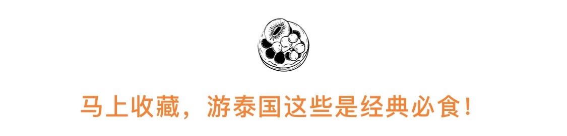 泰国实在“泰”好吃了，连百万粉丝的旅行大咖都频频去打卡