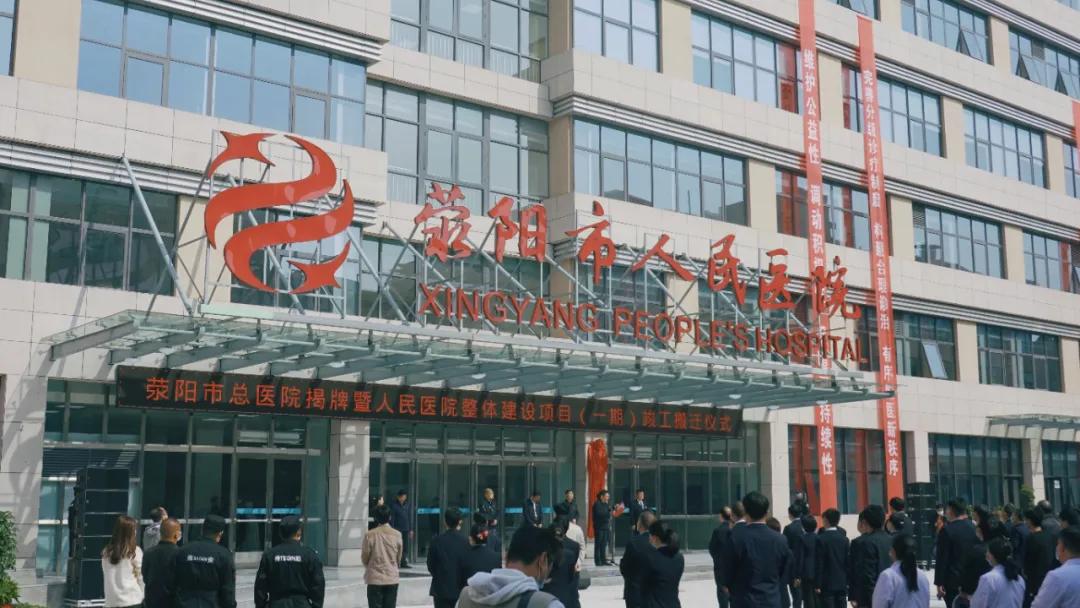 荥阳人民医院搬迁吗,荥阳人民医院搬迁进展