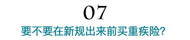 13年改一回！重疾险要变天，还没买的你慌了么……