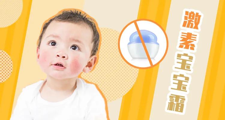 宝宝霜成分比普通面霜更安全吗,有激素的婴儿面霜对宝宝的影响