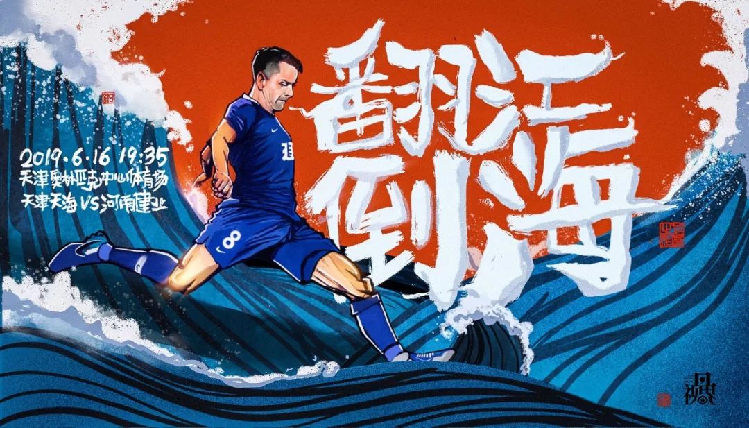 河南建业中超海报,河南建业妙不可延海报