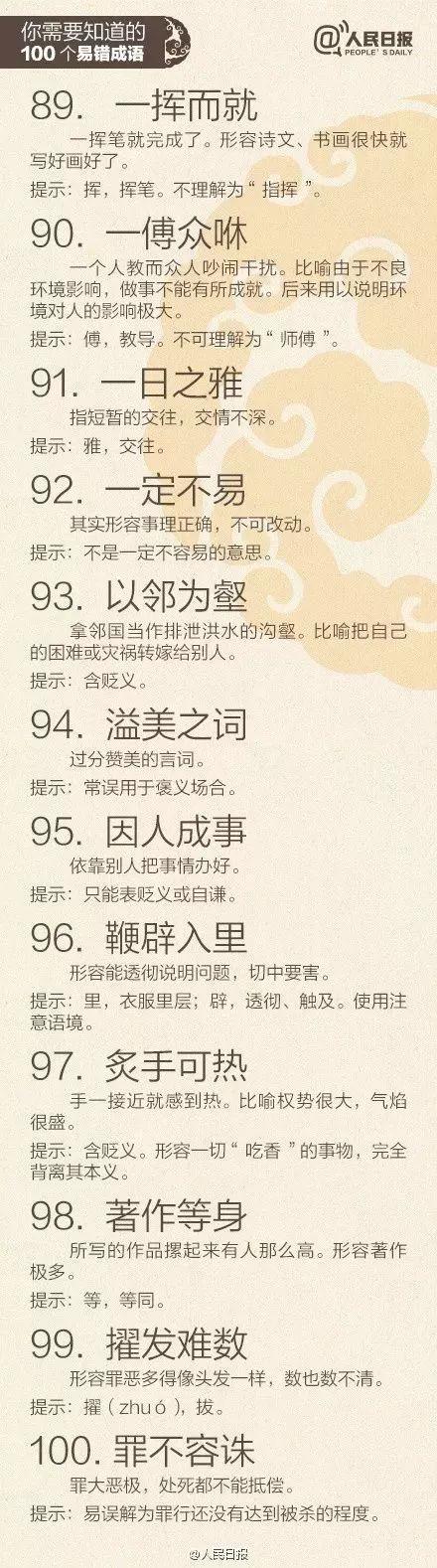 人民日报易错成语合集,人民日报整理最常误用100个成语