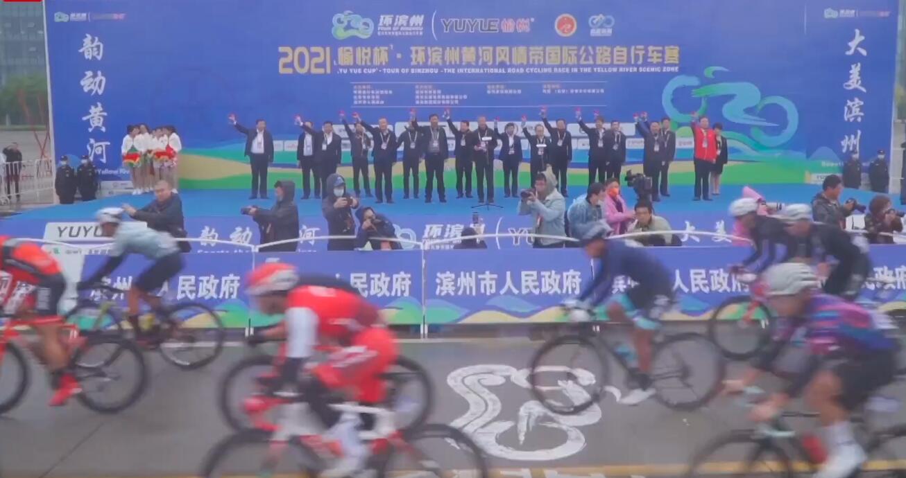 滨州愉悦杯环滨州自行车赛,环滨州黄河自行车赛开幕式