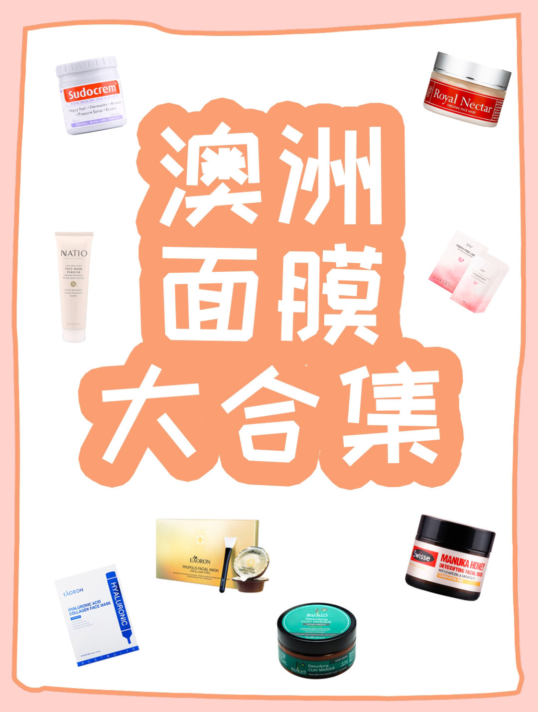 澳洲面膜品牌排行榜前十名,澳洲八分钟面膜和水光针测评