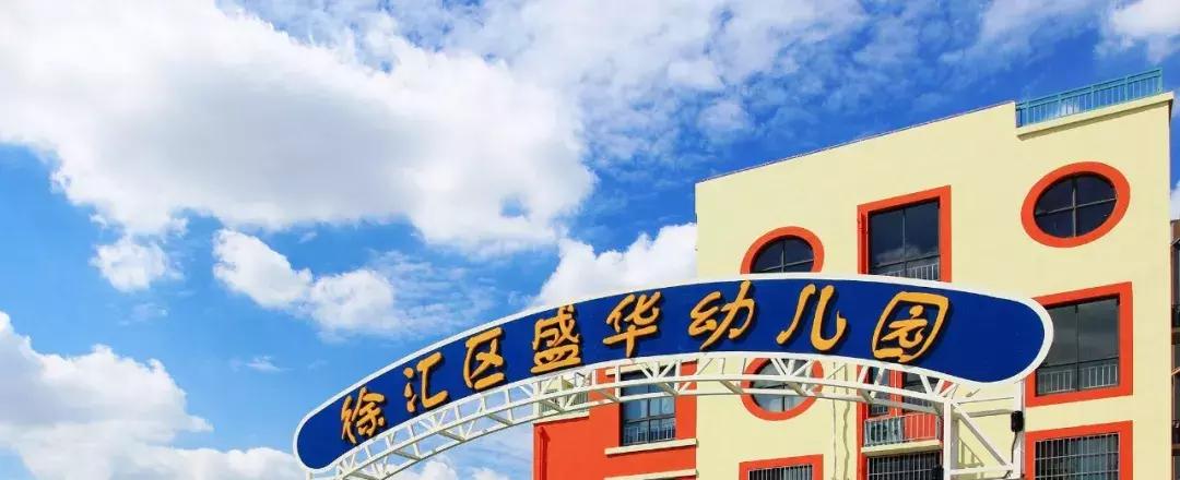 徐汇区幼儿园有区示范么,徐汇区示范幼儿园名单