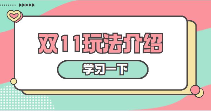 淘宝双11玩法设置不完整,淘宝双11玩活动得无门槛