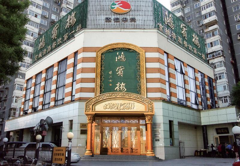 清真鸿宾楼图片,北京清真第一楼鸿宾楼测评