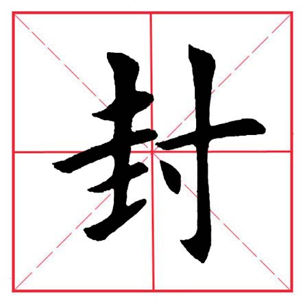 田英章寸字写法,田英章毛笔楷书偏旁部首及例字