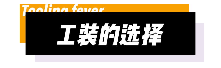 工装不是谁都能驾驭得了的,工装才是最好的单品