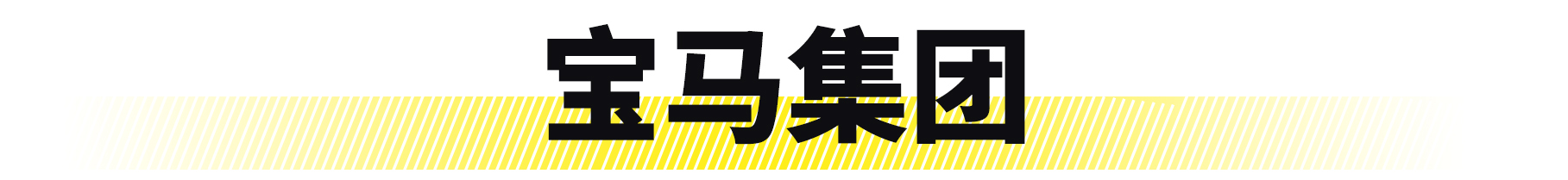 你真的懂迈腾吗,一汽和通用有什么区别