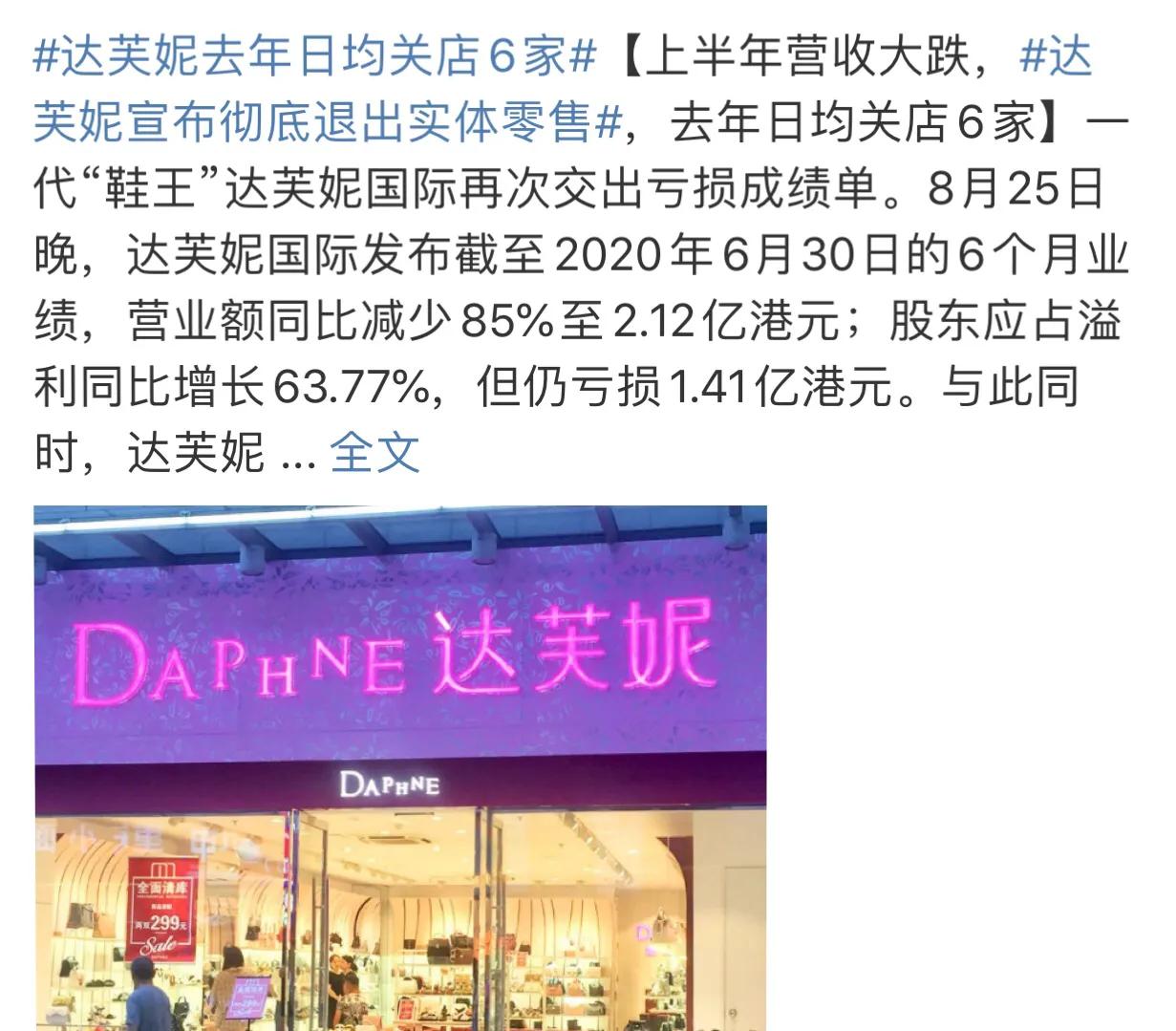 达芙妮实体店退市了吗,达芙妮退出市场