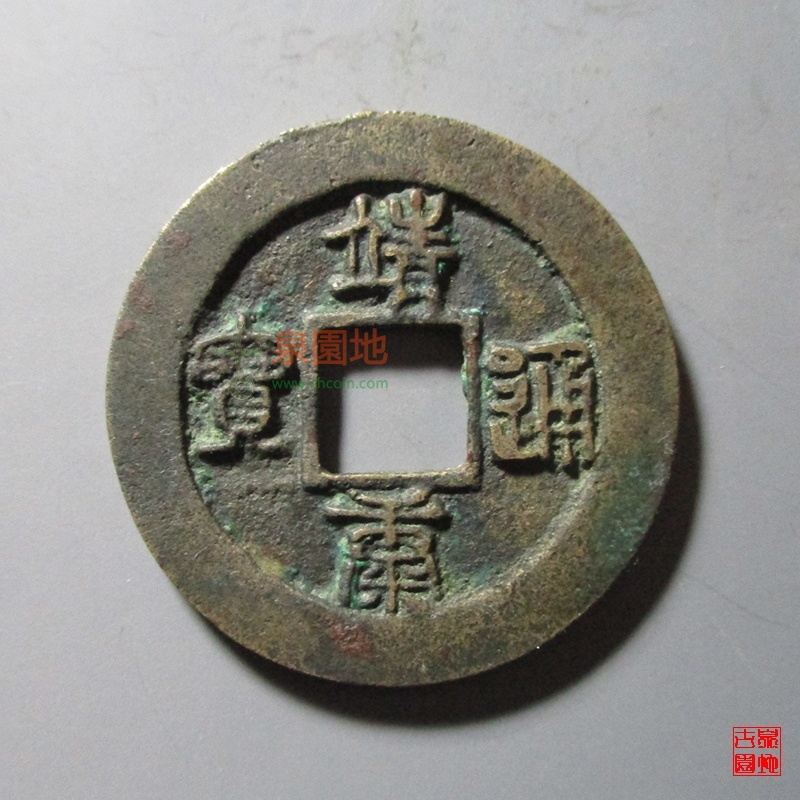 中国历代古泉大集（六）