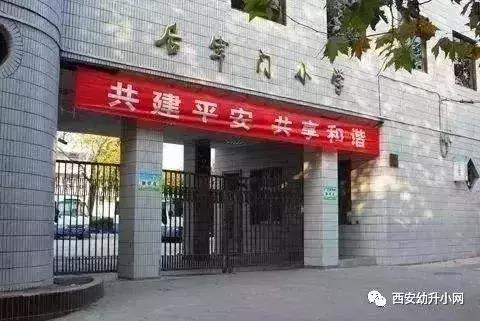 西安挤破头都想进的小学有哪些,南京家长挤破头想上的初中