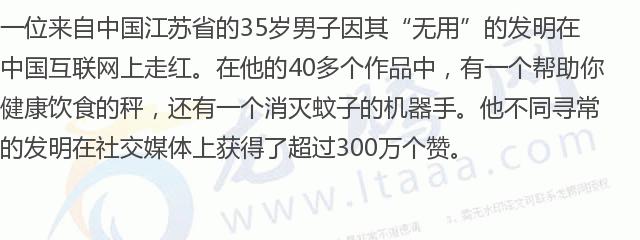 「龙腾网」江苏男子的“无用”发明给他带来了数百万个赞