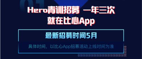 比心APP成电竞黄埔军校?Hero久竞在比心上寻找下一个久诚!