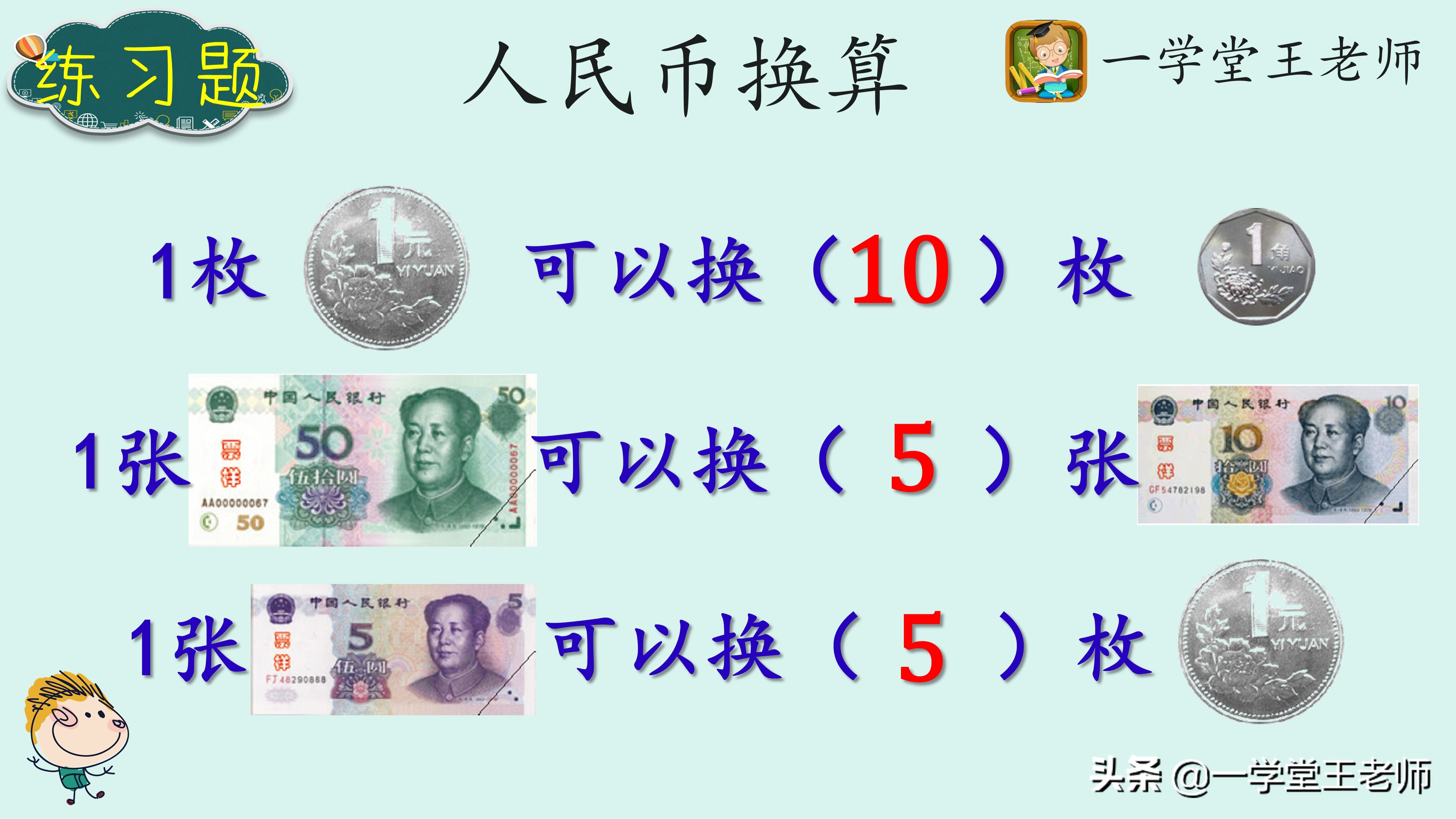 一年级孩子，元角分幼儿园已学过，但还是一点概念没有，怎么办？