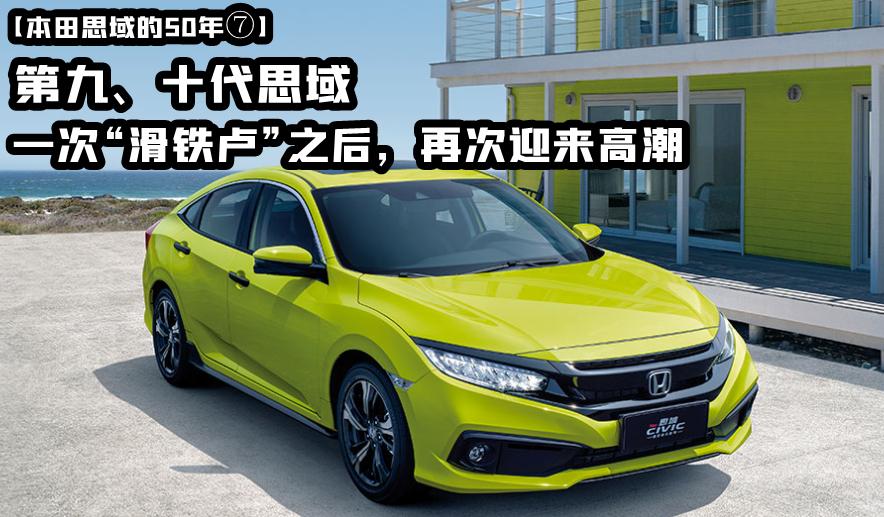 本田思域简单讲讲它的历史和优点,本田思域经典十代