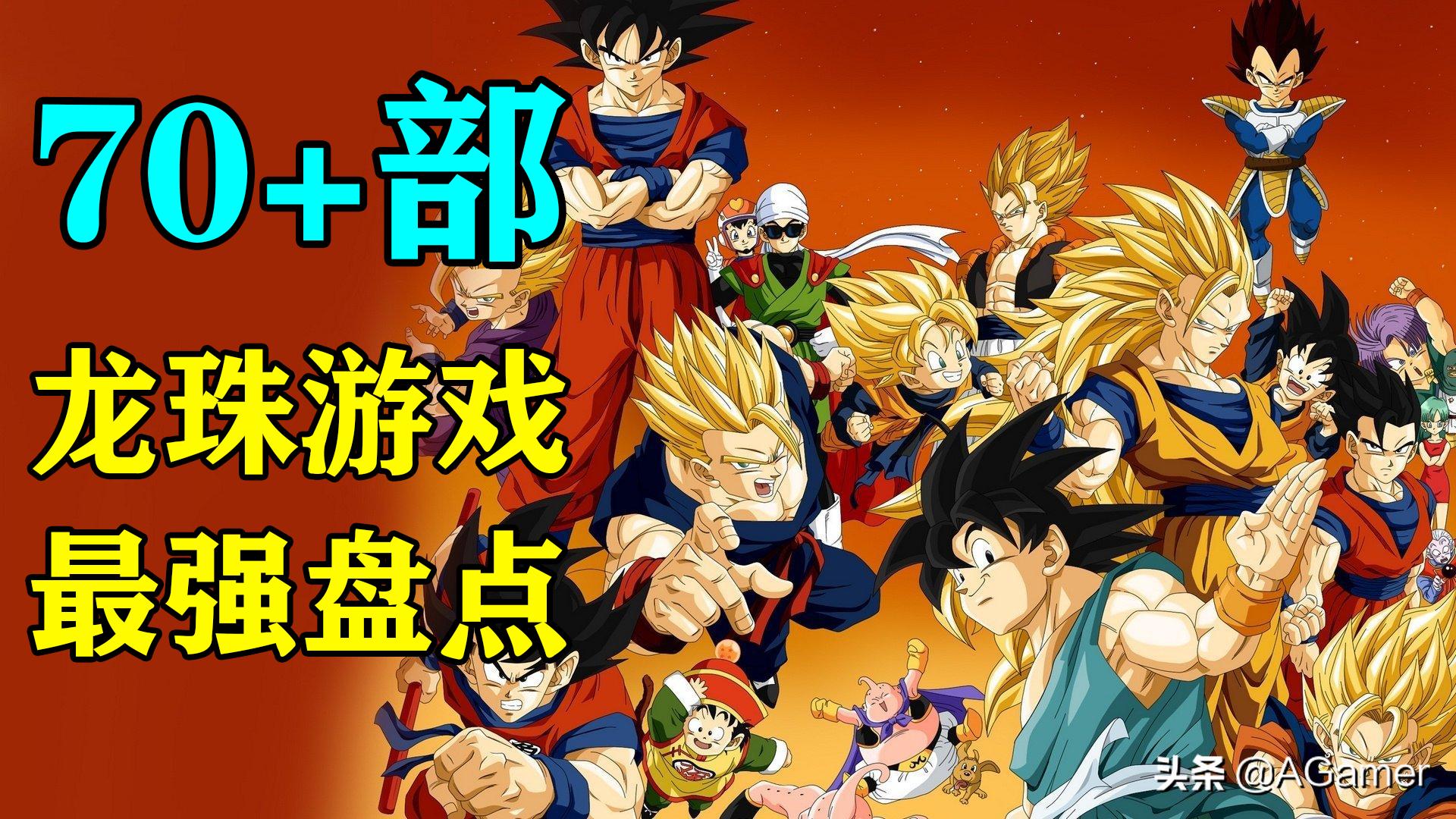 最强龙珠游戏,十大必玩龙珠游戏