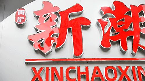 河南岸潮汕小食店,河南岸的大排档