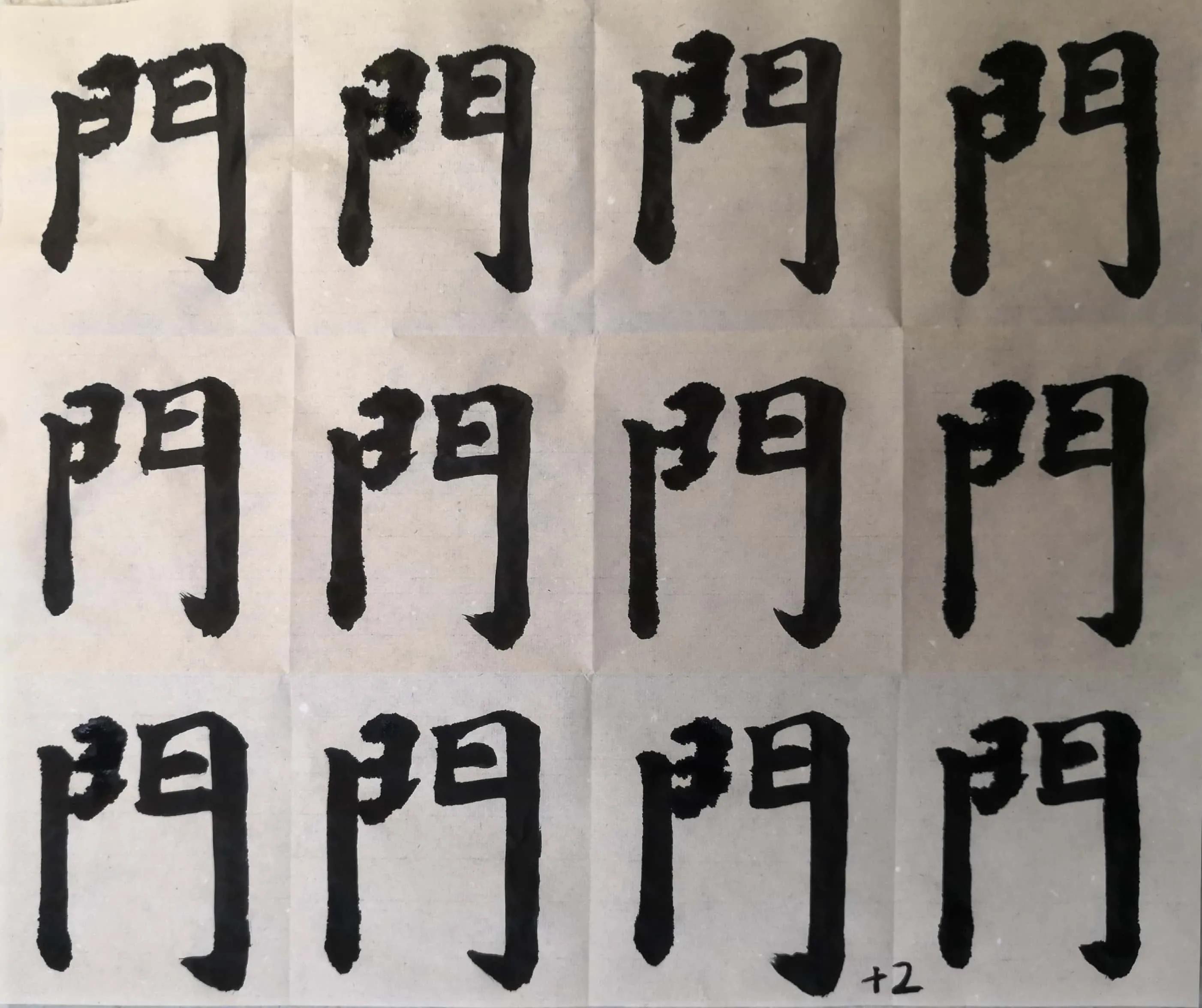 《多宝塔》单字双勾初学“門”