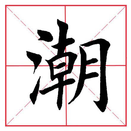 田英章毛笔楷书偏旁部首远的写法,田英章毛笔楷书偏旁部首教学讲座