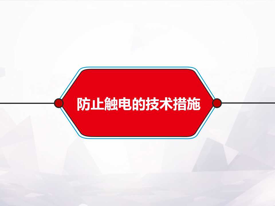 防触电安全常识,防触电安全常识文案
