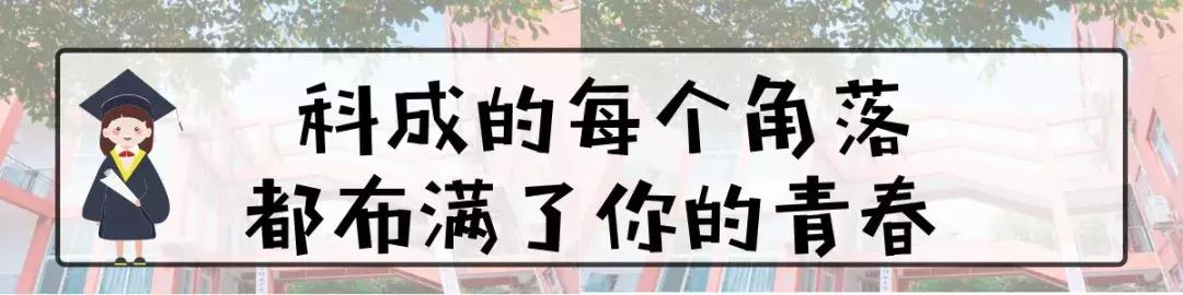 我的青春，叫电子科大成都学院！