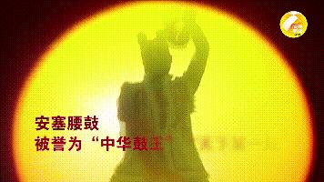 70年70秒|“天下第一鼓”安塞腰鼓舞进新时代