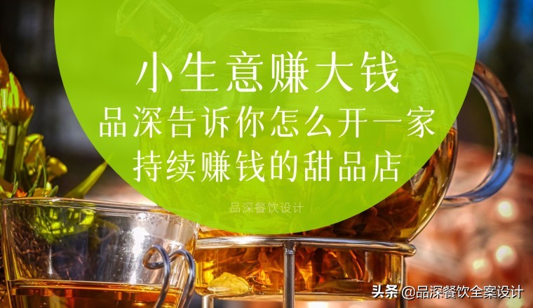 小生意赚大钱，品深告诉你怎么全案设计开一家持续赚钱的甜品店？
