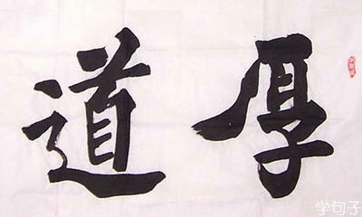 做人做事做好自己才是最好的,做人做事要学会做好自己