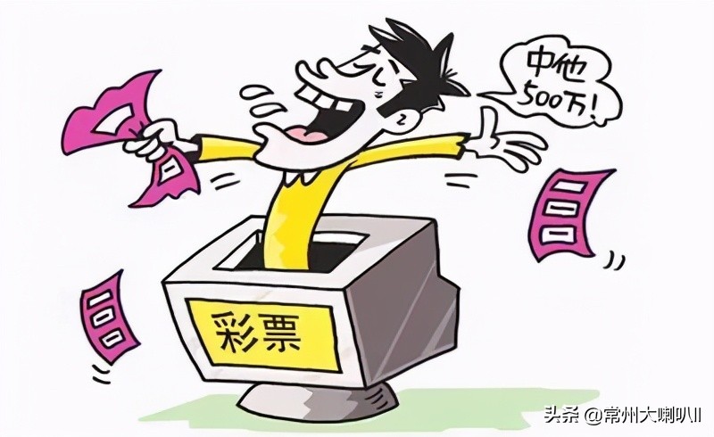 体彩中了八千多万,体彩中了5000多万