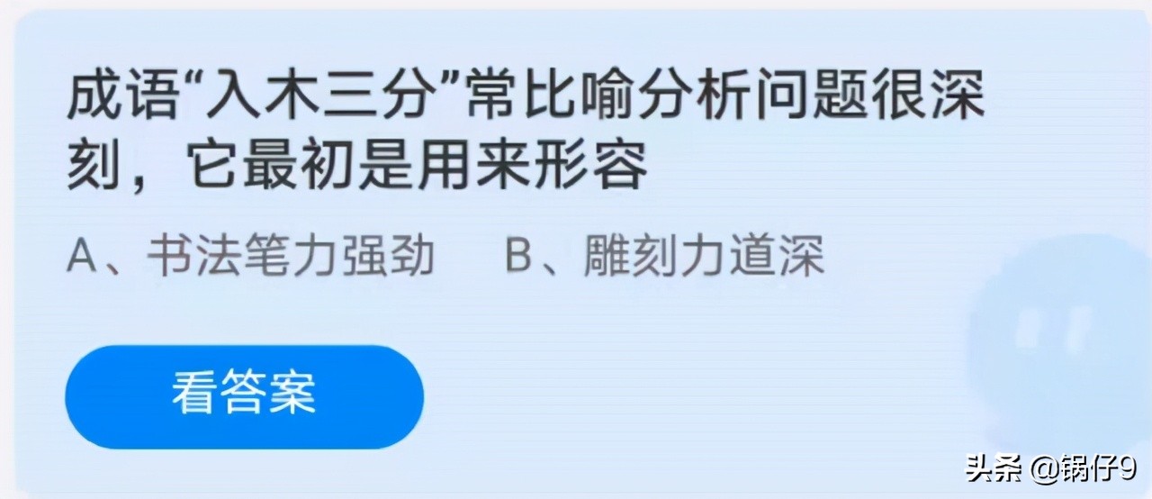 入木三分蚂蚁庄园,8月11日蚂蚁庄园答案哪个是成语