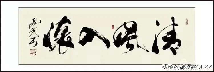 蒋兆武书法/郭改霞QLXZ