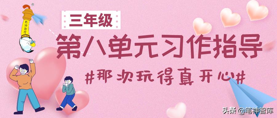 三年级那次玩得真高兴习作思路,那次玩得真高兴三年级习作怎么写