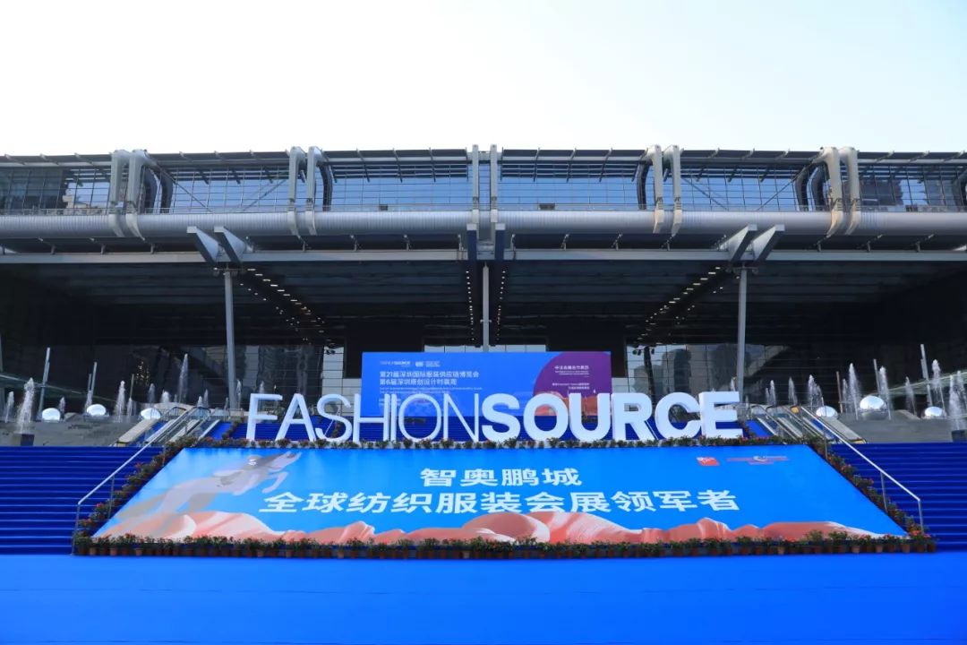 FashionSource第21届深圳国际服装供应链博览会盛大开幕