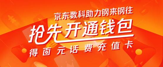 京东数科助力钢来钢往，抢先开通钱包即得百元充值卡