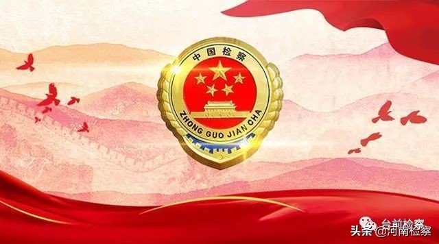 台前县检察院：防疫阻击战，我们检察人来了