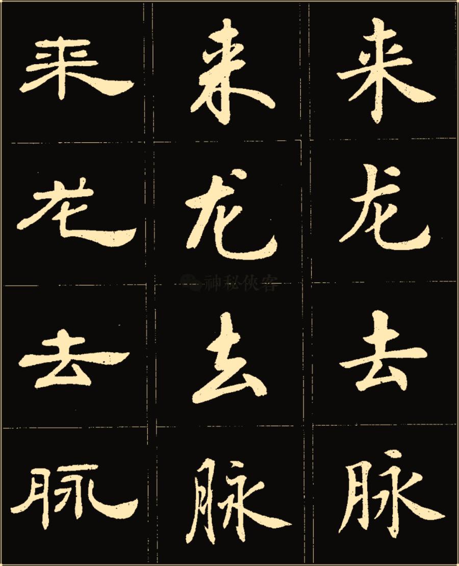 卢中南隶书高清图片,卢中南隶书书法作品