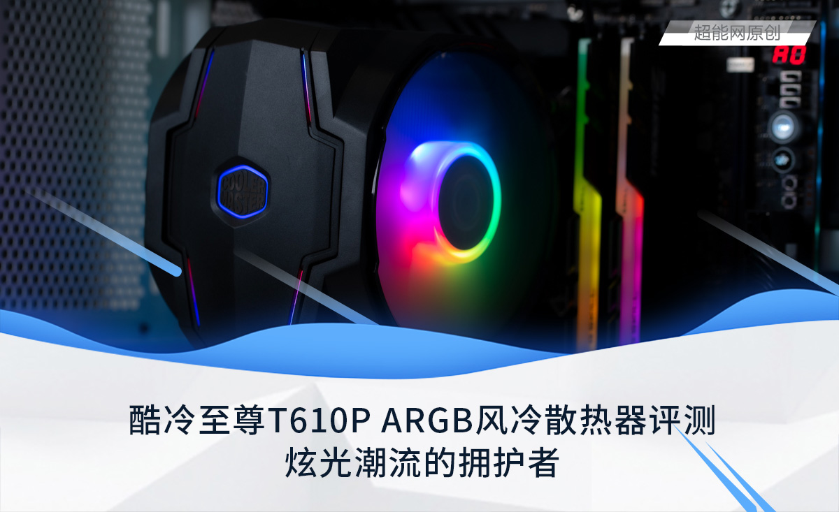 酷冷至尊T610PARGB风冷散热器评测：炫光潮流的拥护者