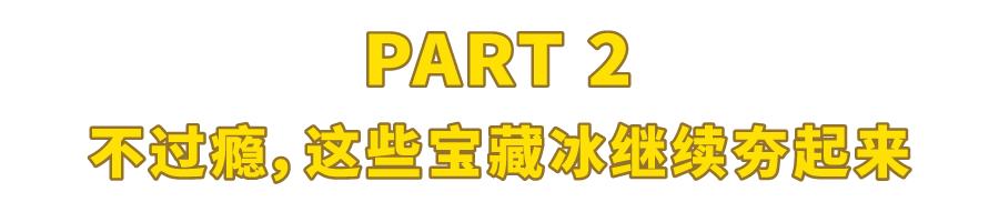 100种口味的冰淇淋,106种冰淇淋新款