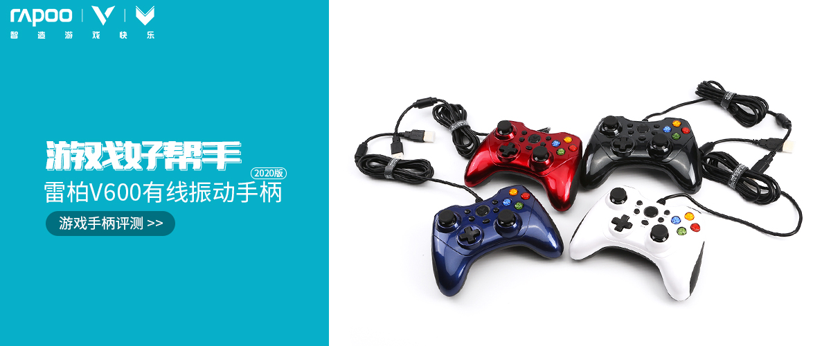 雷柏v600振动手柄测评,雷柏v600有线