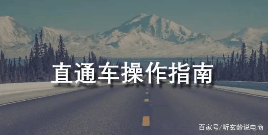 淘宝直通车运营技巧有哪些方面,淘宝直通车运营思路和技巧
