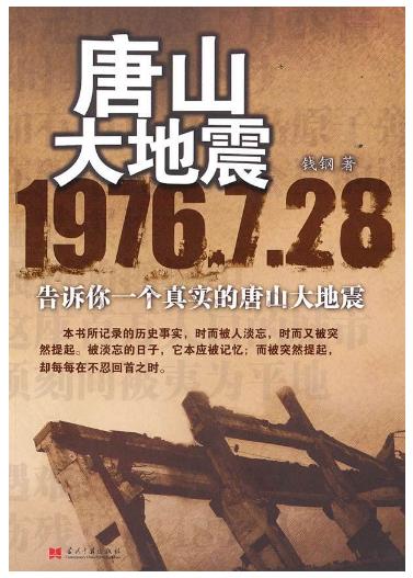 唐山大地震之后小地震历史记录,唐山大地震之殇纪录片