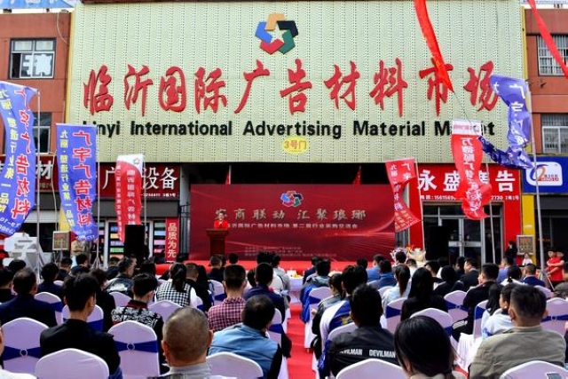 临沂国际广告材料市场成功举办第二届行业采购交流会