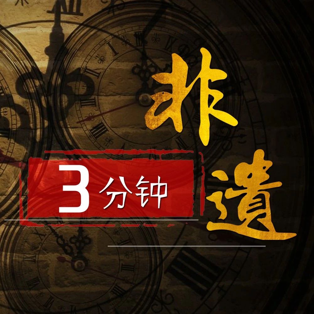 每天三分钟｜群珍荟萃非遗资讯（第40期）