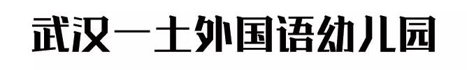 武汉市最贵的幼儿园,武汉最贵的私立幼儿园